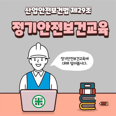 산업안전보건법 상의 정기교육중 사무직 근로자의 교육시간